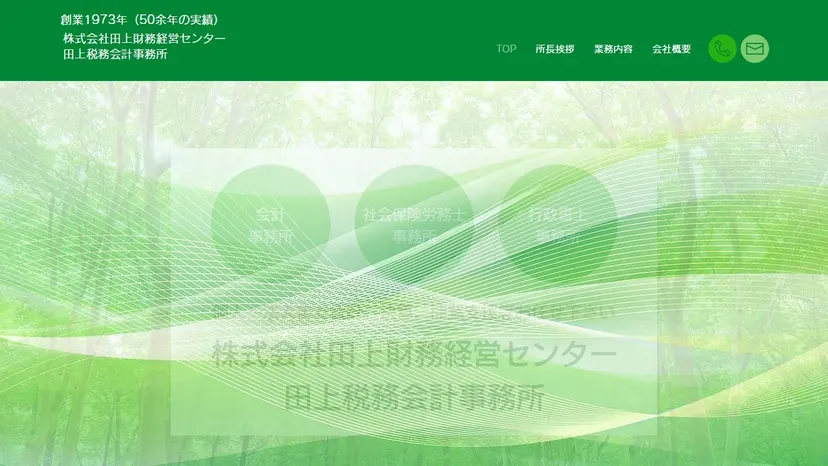 田上税務会計事務所の公式サイト（ファーストビュー）