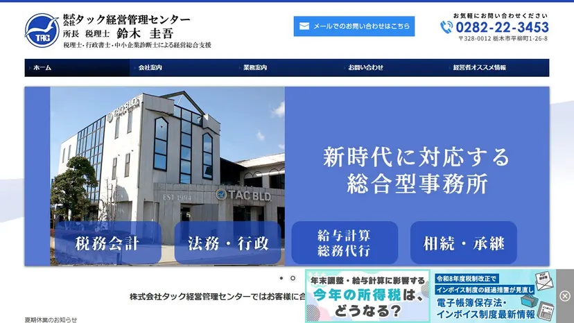 株式会社タック経営管理センター・税理士鈴木圭吾事務所の公式サイト（ファーストビュー）