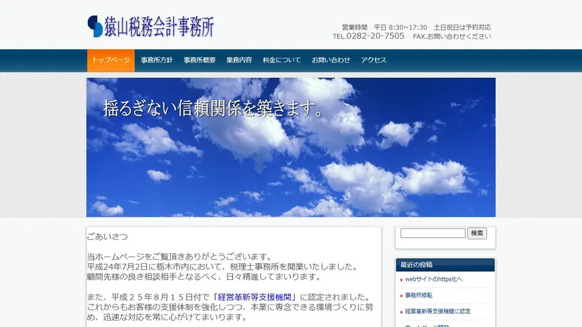 猿山税務会計事務所の公式サイト（ファーストビュー）