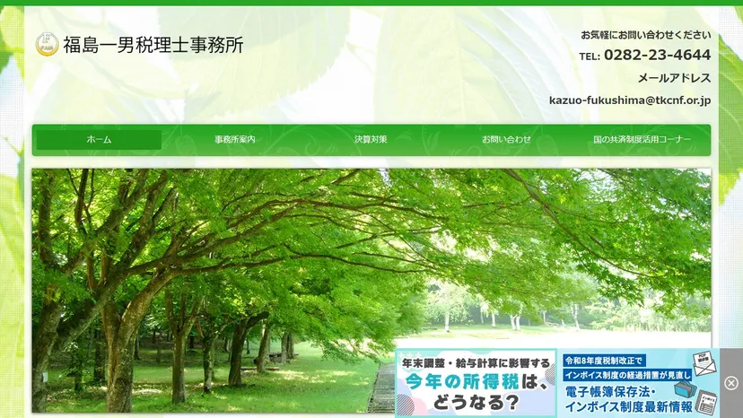 福島会計事務所の公式サイト（ファーストビュー）