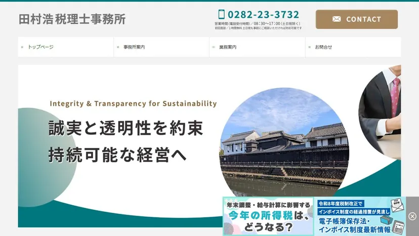 田村浩税理士事務所の公式サイト（ファーストビュー）
