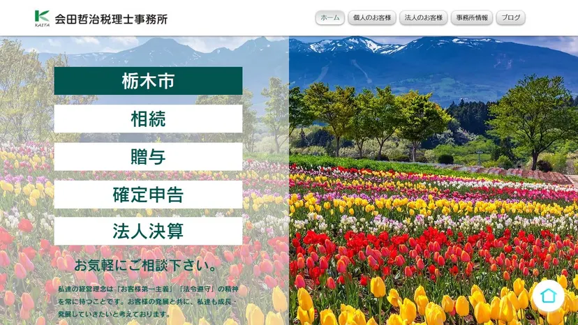会田哲治税理士事務所の公式サイト（ファーストビュー）