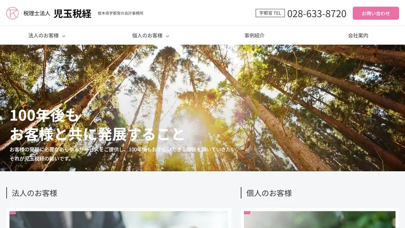 税理士法人児玉税経の公式サイト（ファーストビュー）