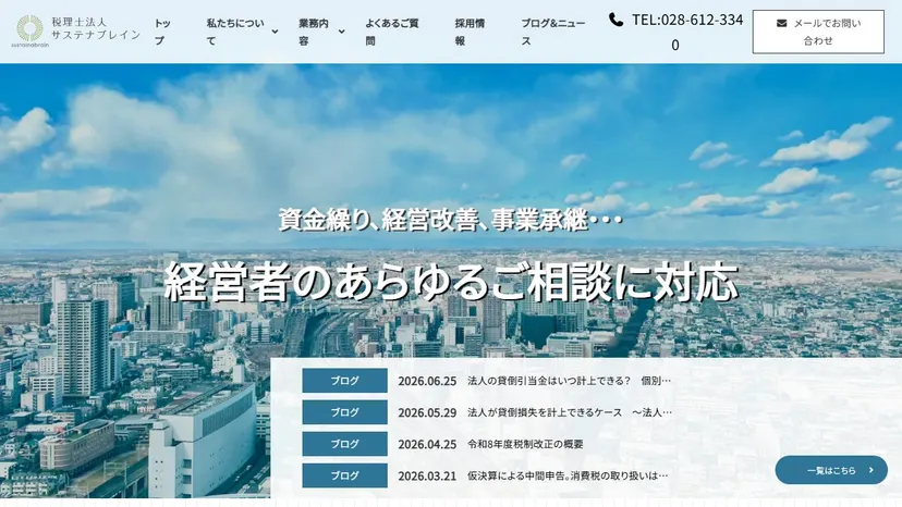 税理士法人サステナブレインの公式サイト（ファーストビュー）