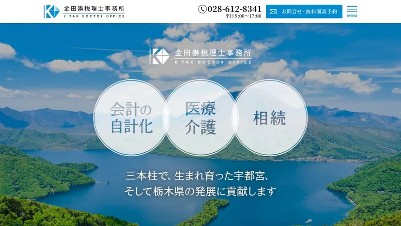 金田崇税理士事務所の公式サイト（ファーストビュー）