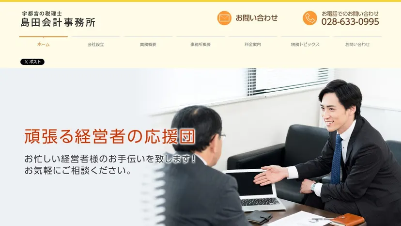 島田会計事務所の公式サイト（ファーストビュー）