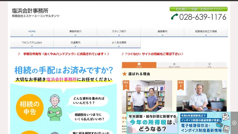 塩浜会計事務所の公式サイト（ファーストビュー）