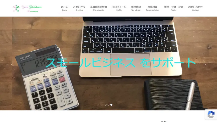 吉川ゆうき税理士事務所の公式サイト（ファーストビュー）
