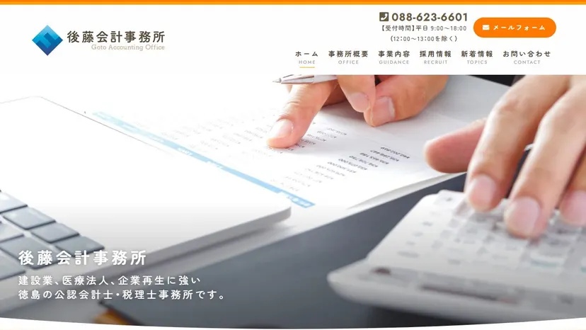 税理士法人後藤会計事務所の公式サイト（ファーストビュー）