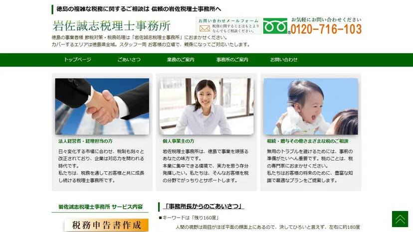 岩佐誠志税理士事務所の公式サイト（ファーストビュー）