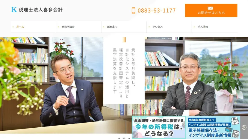 税理士法人喜多会計の公式サイト（ファーストビュー）