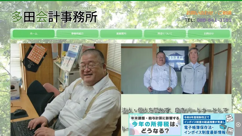 多田会計事務所の公式サイト（ファーストビュー）