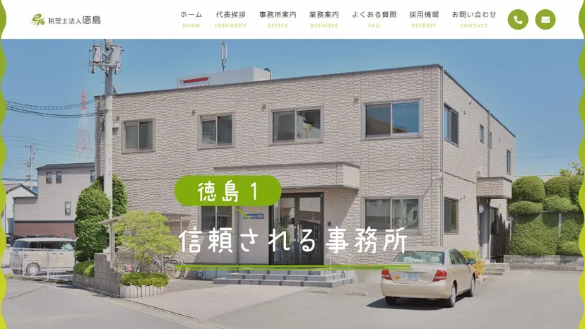 税理士法人徳島の公式サイト（ファーストビュー）