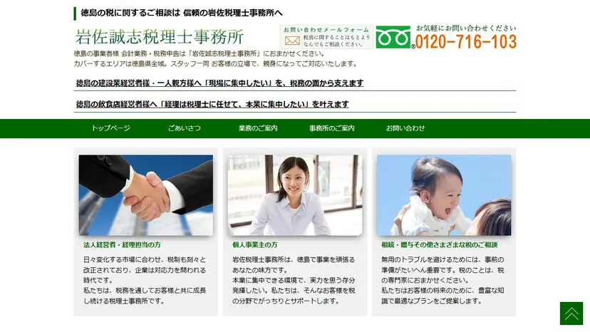 岩佐誠志税理士事務所の公式サイト（ファーストビュー）