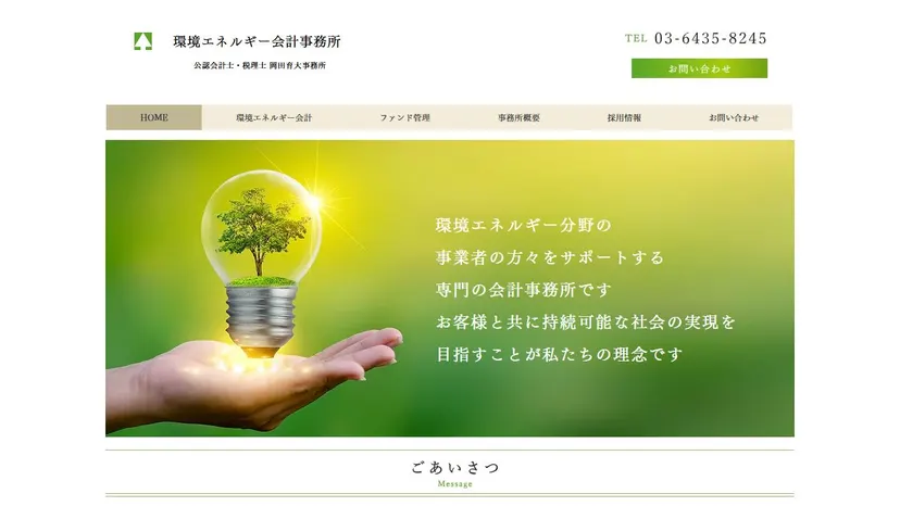 公認会計士・税理士 岡田育大事務所の公式サイト（ファーストビュー）