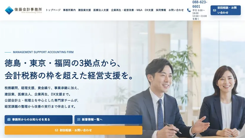 税理士法人後藤会計事務所の公式サイト（ファーストビュー）