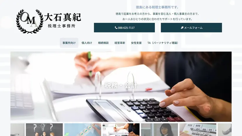 大石真紀税理士事務所の公式サイト（ファーストビュー）