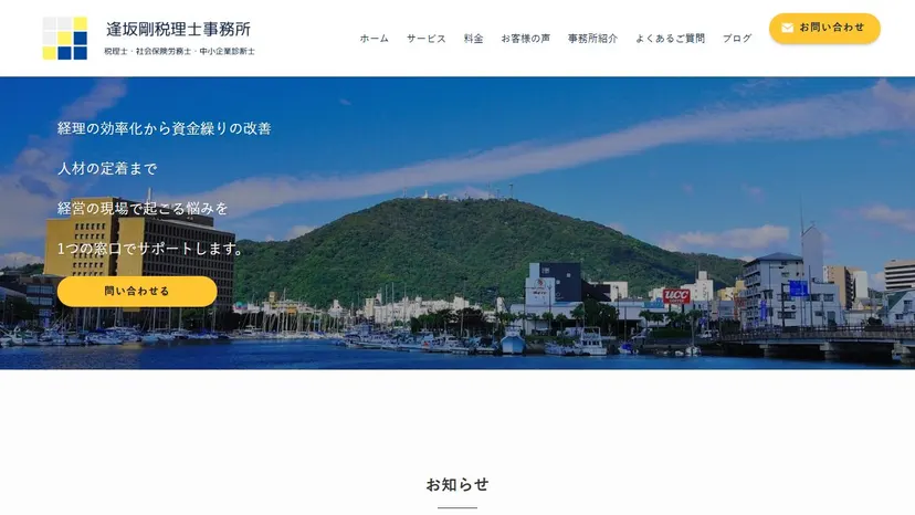おおさか会計労務事務所の公式サイト（ファーストビュー）