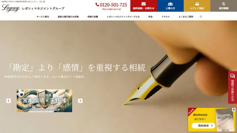税理士法人レガシィの公式サイト（ファーストビュー）