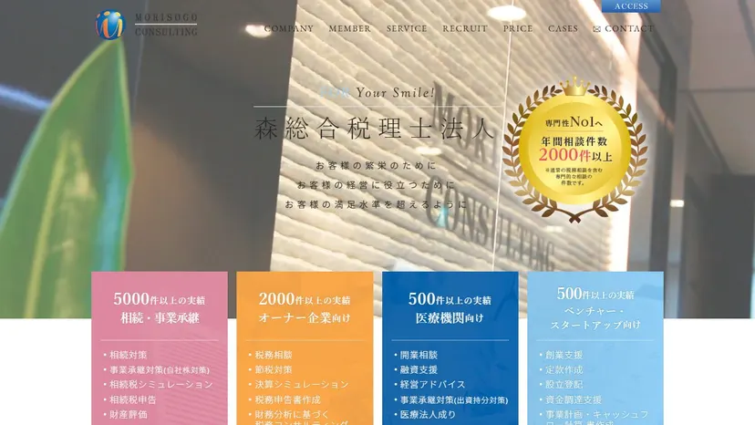 森総合税理士法人の公式サイト（ファーストビュー）