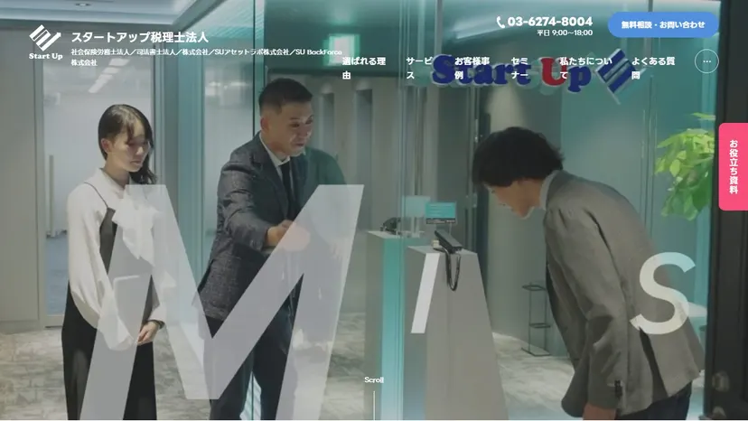 スタートアップ税理士法人の公式サイト（ファーストビュー）