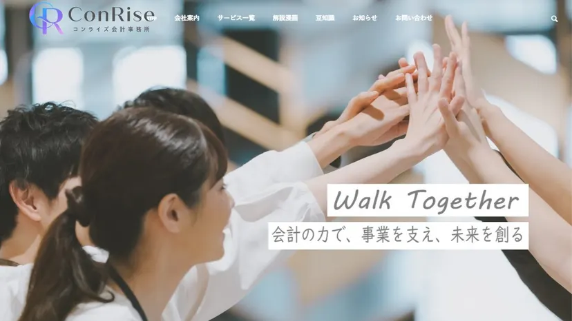 コンライズ会計事務所の公式サイト（ファーストビュー）