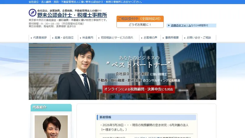野末公認会計士・税理士事務所の公式サイト（ファーストビュー）