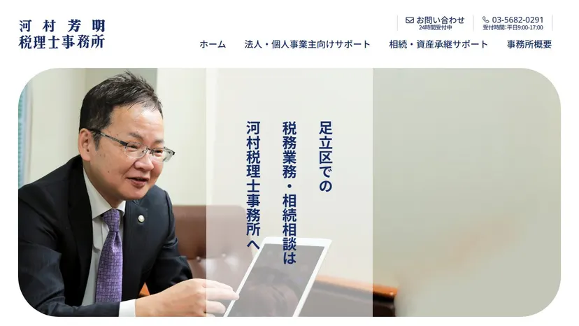 河村税理士事務所の公式サイト（ファーストビュー）