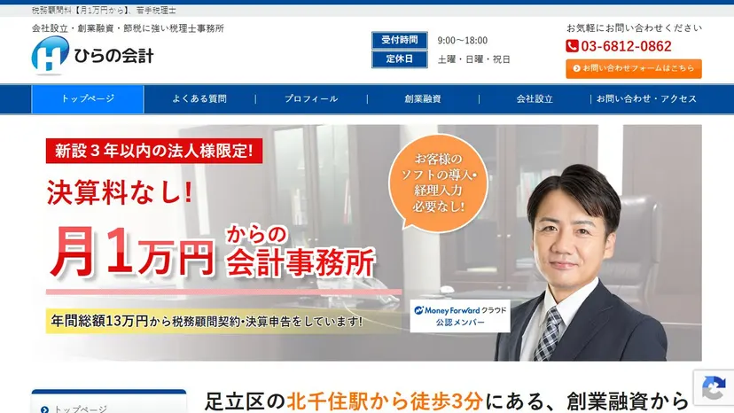 ひらの会計の公式サイト（ファーストビュー）