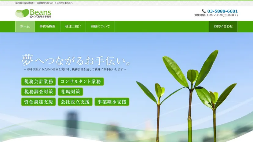 ビーンズ税理士事務所の公式サイト（ファーストビュー）