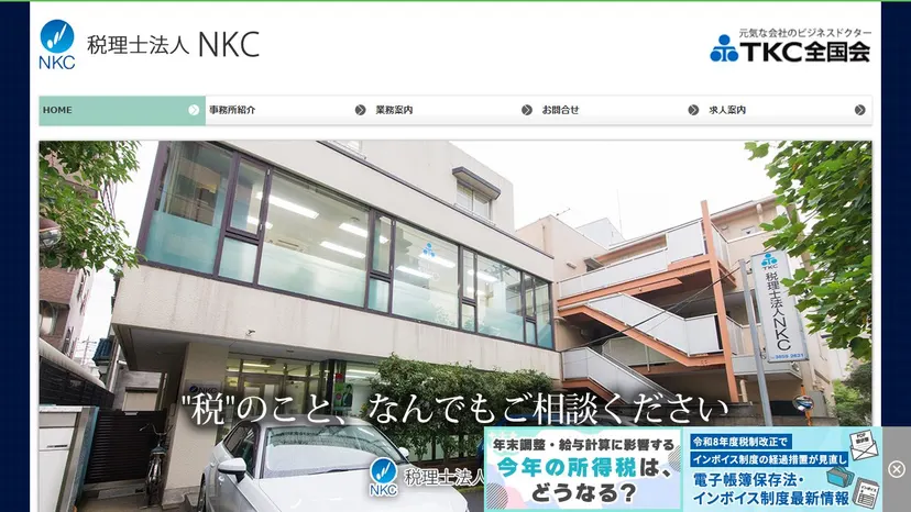 税理士法人NKCの公式サイト（ファーストビュー）