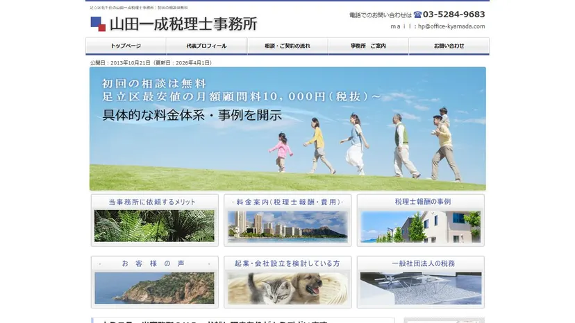 山田一成税理士事務所の公式サイト（ファーストビュー）