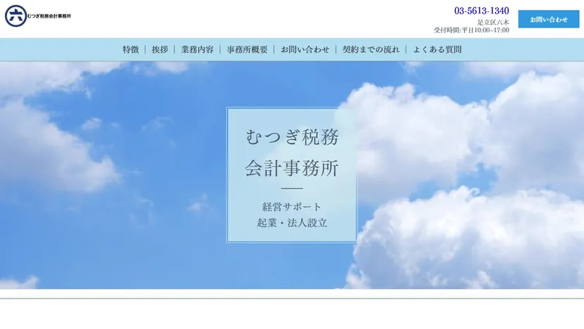 むつぎ税務会計事務所の公式サイト（ファーストビュー）