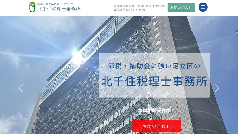 北千住税理士事務所の公式サイト（ファーストビュー）