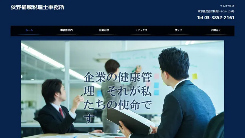荻野倫敏税理士事務所の公式サイト（ファーストビュー）
