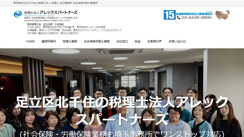 税理士法人アレックスパートナーズ(北千住オフィス)の公式サイト（ファーストビュー）