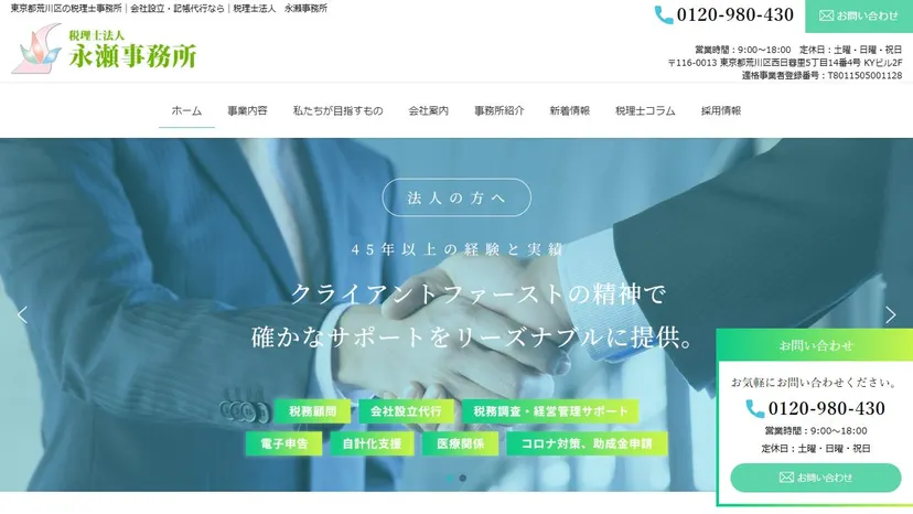 税理士法人 永瀬事務所の公式サイト（ファーストビュー）