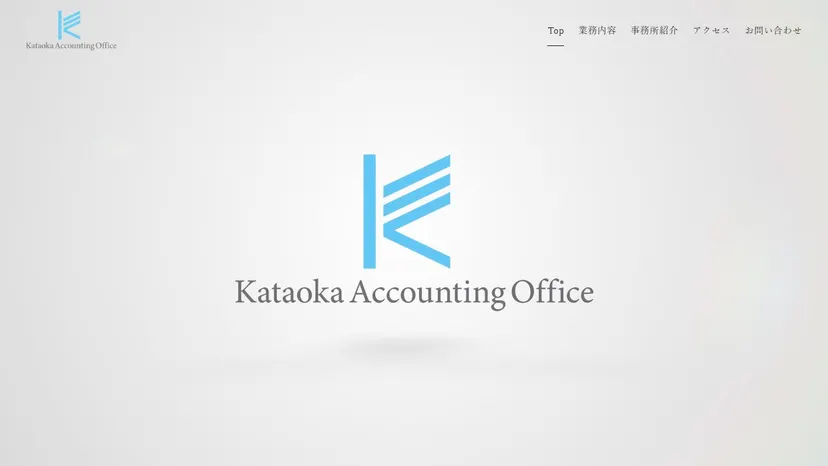 片岡会計事務所の公式サイト（ファーストビュー）