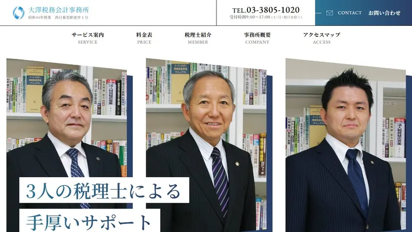 大澤税務会計事務所の公式サイト（ファーストビュー）