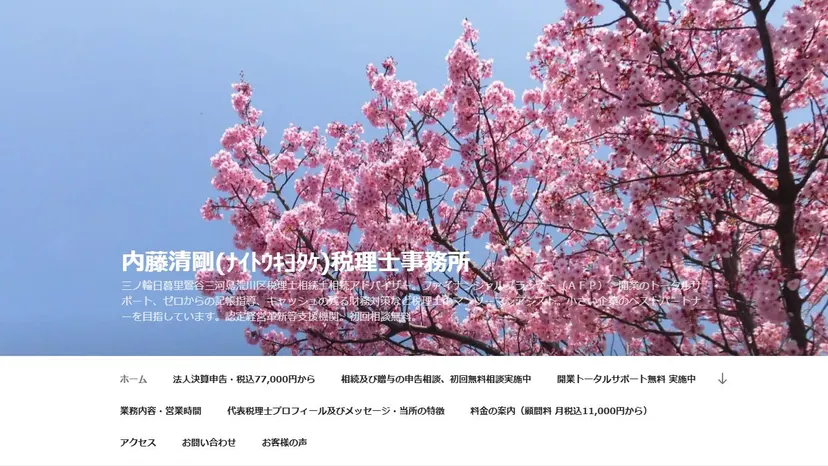 内藤清剛税理士事務所の公式サイト（ファーストビュー）