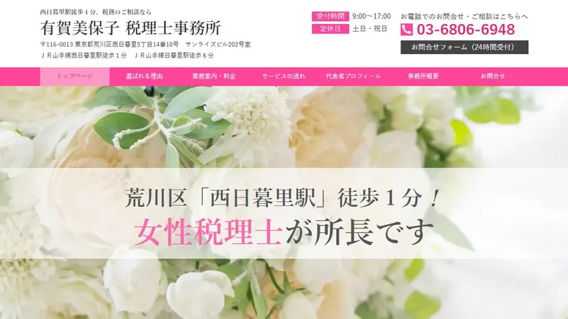 有賀美保子 税理士事務所の公式サイト（ファーストビュー）