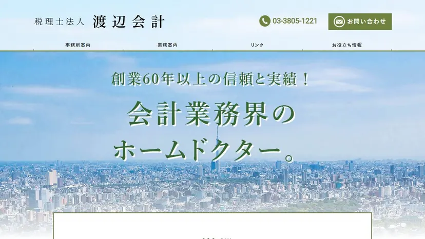 税理士法人 渡辺会計の公式サイト（ファーストビュー）