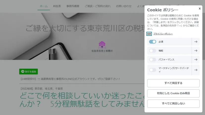 後藤勇税理士事務所の公式サイト（ファーストビュー）