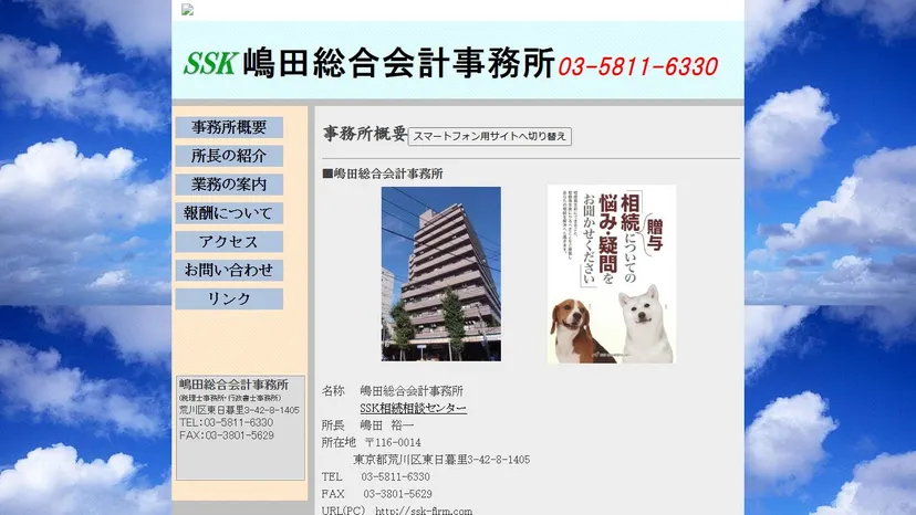 嶋田総合会計事務所の公式サイト（ファーストビュー）