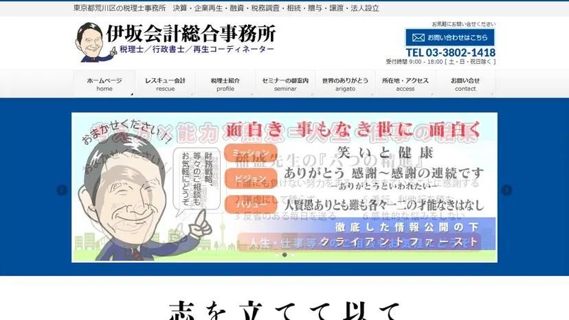 伊坂会計総合事務所の公式サイト（ファーストビュー）