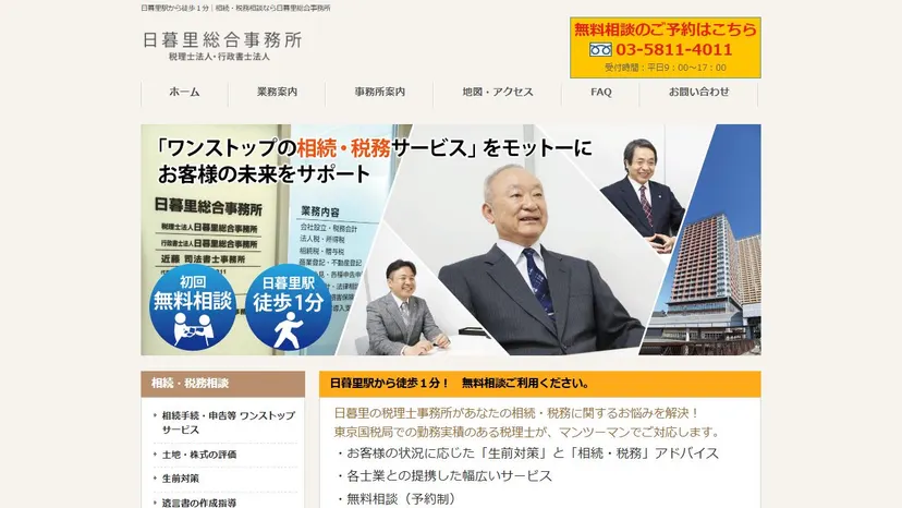 税理士・行政書士法人 日暮里総合事務所の公式サイト（ファーストビュー）