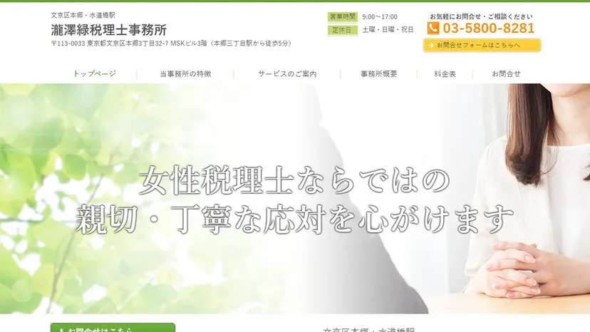 瀧澤緑税理士事務所の公式サイト（ファーストビュー）