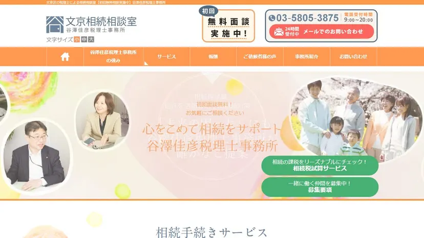 谷澤佳彦税理士事務所の公式サイト（ファーストビュー）