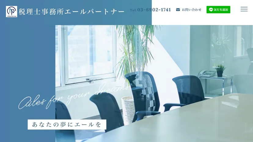 税理士事務所エールパートナーの公式サイト（ファーストビュー）