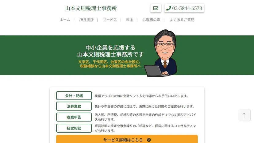 山本文則税理士事務所の公式サイト（ファーストビュー）